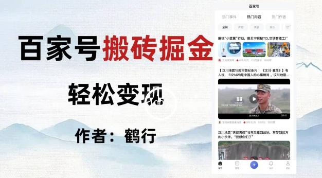 百家号掘金项目玩法，无脑搬运可批量操作，单日收益500+-威云科技 余香的脑洞