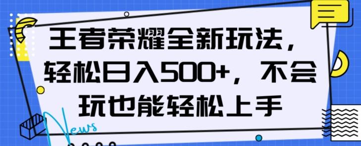 王者荣耀全新玩法，轻松日入500+，小白也能轻松上手【揭秘】-威云科技 余香的脑洞