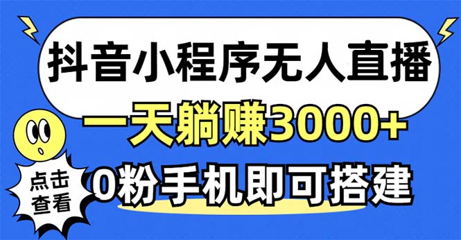 抖音小程序无人直播，一天躺赚3000+，0粉手机可搭建，不违规不限流，小…-威云科技 余香的脑洞