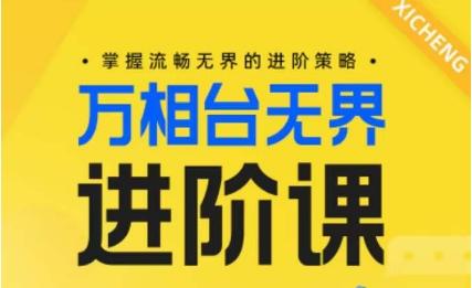 电商万相台无界进阶课，掌握流畅无界的进阶策略-威云科技 余香的脑洞