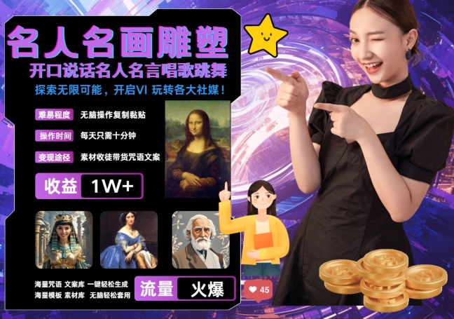 世界名画名人名言超强反转唱歌跳舞说话 吸睛火爆流量爆炸 每天三分钟 轻松月入破W-威云科技 余香的脑洞