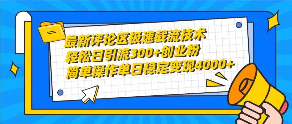 (10007期)最新评论区极速截流技术,日引流300+创业粉,简单操作单日稳定变现4000+-威云科技 余香的脑洞