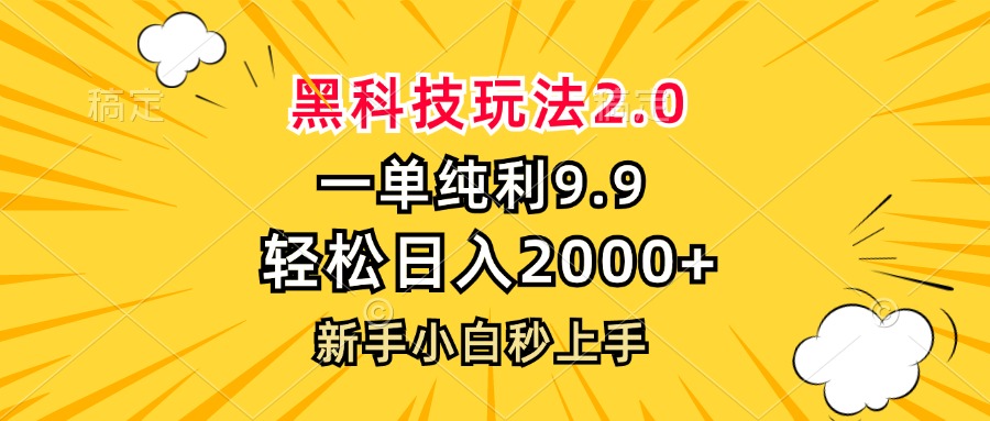 黑科技玩法2.0，一单9.9，轻松日入2000+，新手小白秒上手-威云科技 余香的脑洞