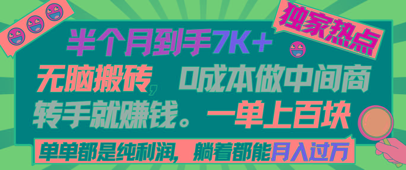 半个月收益7K+,无脑搬砖,0成本做中间商,转手就赚钱,一单上百块,单...-威云科技 余香的脑洞