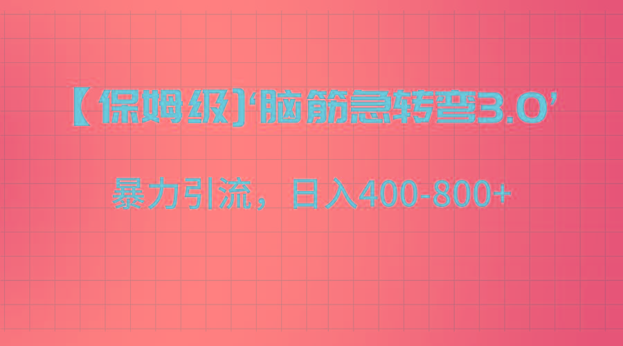 【保姆级】‘脑筋急转去3.0’暴力引流、日入400-800+-威云科技 余香的脑洞
