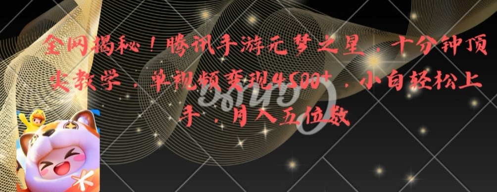 全网揭秘！腾讯手游元梦之星，十分钟顶尖教学，单视频变现4500+【揭秘】-威云科技 余香的脑洞