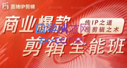 嘉琦·商业爆款剪辑全能班-威云科技 余香的脑洞