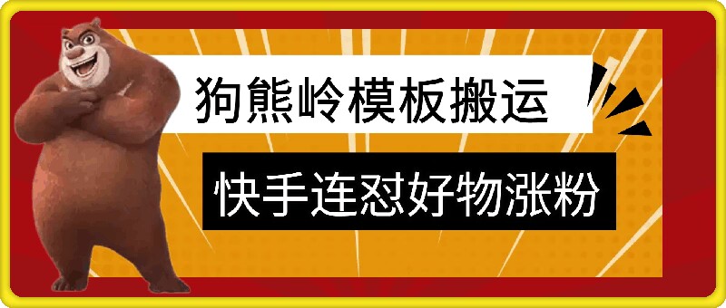 狗熊岭快手连怼技术,好物,涨粉都可以连怼-威云科技 余香的脑洞