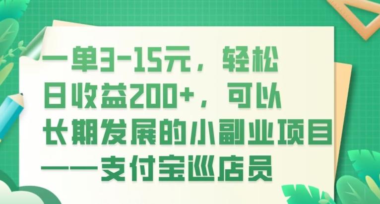 一单3-15元,轻松日收益200+,可以长期发展的小副业项目——支付宝巡店员-威云科技 余香的脑洞