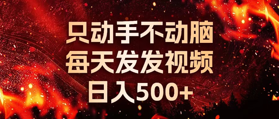 种草平台发短视频，只动手不动脑，每天发发视频，日入500+-威云科技 余香的脑洞