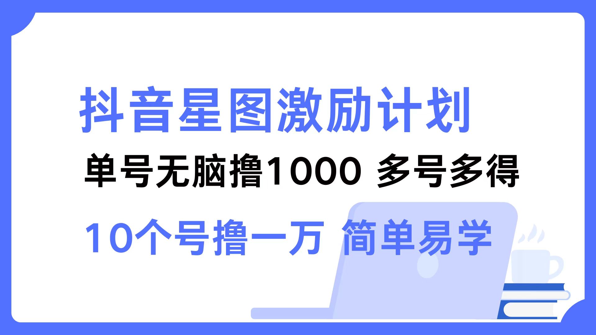抖音星图激励计划 单号可撸1000 2个号2000 多号多得 简单易学-威云科技 余香的脑洞
