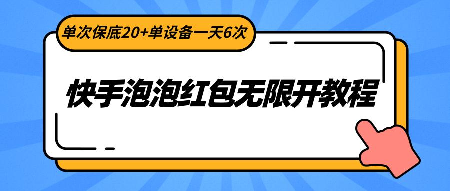快手泡泡红包无限开教程，单次保底20+单设备一天6次-威云科技 余香的脑洞