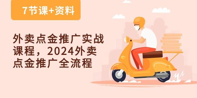 外卖 点金推广实战课程,2024外卖 点金推广全流程(7节课+资料-威云科技 余香的脑洞