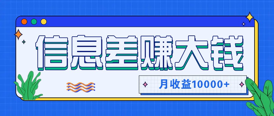 利用信息差赚钱，零成本零门槛专门赚懒人的钱，月收益10000+-威云科技 余香的脑洞