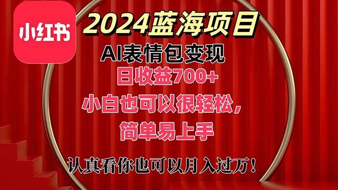 上架1小时收益直接700+，2024最新蓝海AI表情包变现项目，小白也可直接…-威云科技 余香的脑洞