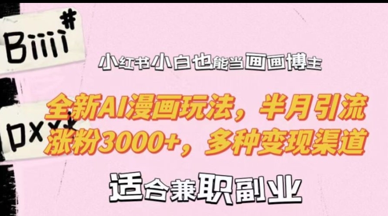 小红书小白也能当画画博主，全新AI漫画玩法，半月引流涨粉3000+，多种变现渠道【揭秘】-威云科技 余香的脑洞