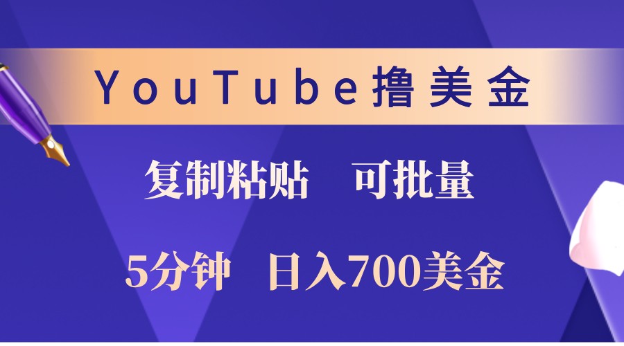 YouTube复制粘贴撸美金，5分钟熟练，1天收入700美金！收入无上限，可批量！-威云科技 余香的脑洞