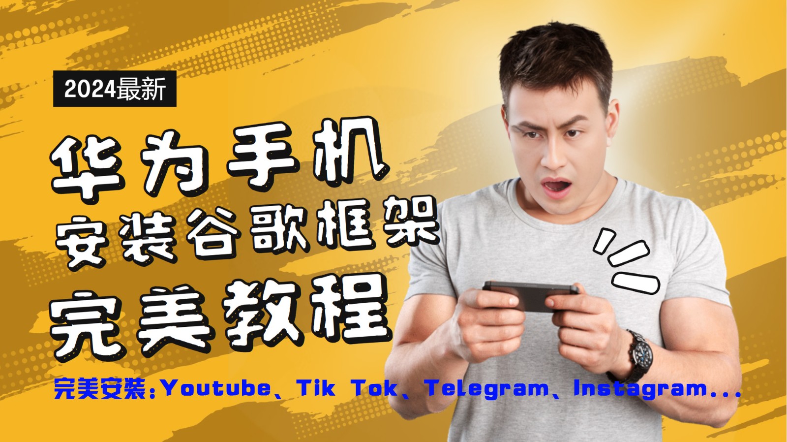 华为手机安装谷歌框架完美教程,开启你的Tiktok,油管,Tg,Instagra之路-威云科技 余香的脑洞