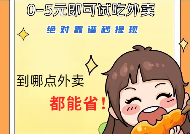 1~5元就可以吃一顿外卖，绝对靠谱秒提现，能省点钱就是点 省即赚-威云科技 余香的脑洞