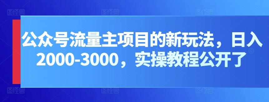 公众号流量主项目的新玩法，日入2000-3000，实操教程公开了-威云科技 余香的脑洞