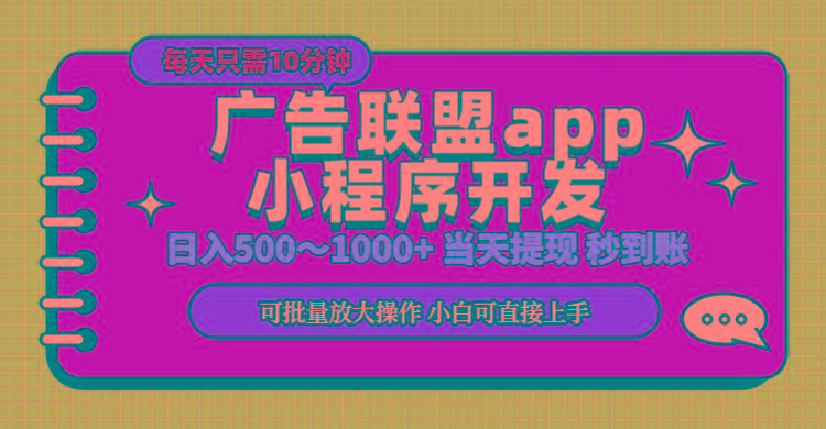 小程序开发 广告赚钱 日入500~1000+ 小白轻松上手！-威云科技 余香的脑洞