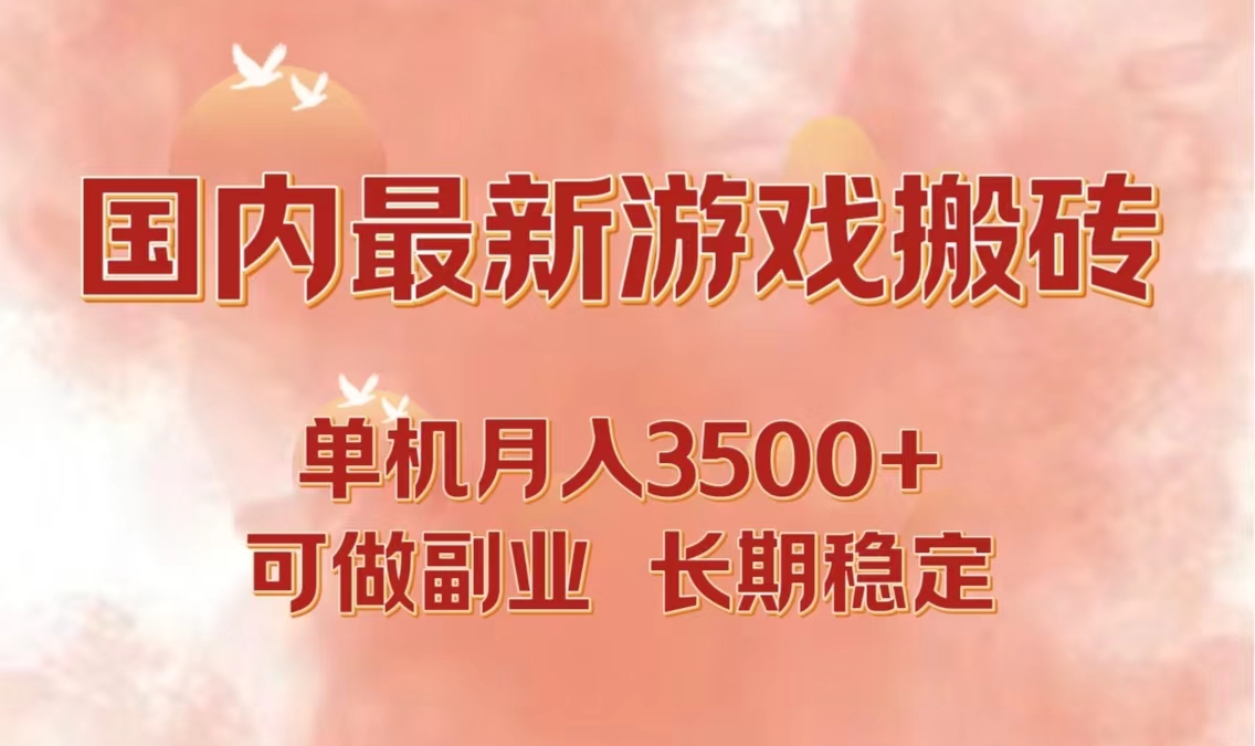 国内最新游戏打金搬砖，单机月入3500+可做副业 长期稳定-威云科技 余香的脑洞