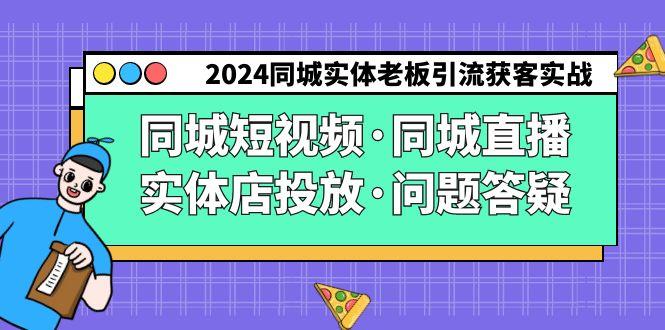 2024同城实体老板引流获客实操同城短视频·同城直播·实体店投放·问题答疑-威云科技 余香的脑洞