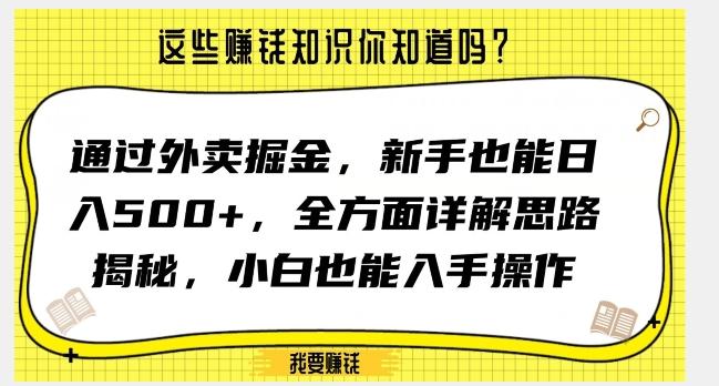 通过外卖掘金，新手也能日入500+，全方面详解思路揭秘，小白也能上手操作【揭秘】-威云科技 余香的脑洞