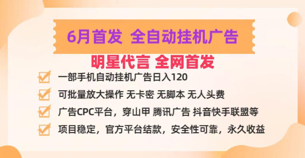明星代言掌中宝广告联盟CPC项目，6月首发全自动挂机广告掘金，一部手机日赚100+-威云科技 余香的脑洞
