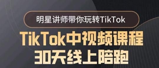 TikTok中视频课程30天线上陪跑，明星讲师带你玩转TikTok-威云科技 余香的脑洞