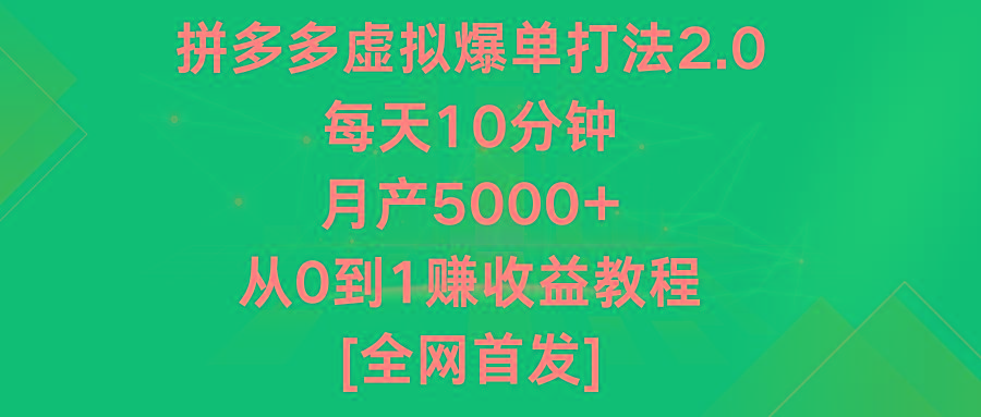 拼多多虚拟爆单打法2.0，每天10分钟，月产5000+，从0到1赚收益教程-威云科技 余香的脑洞