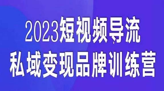 短视频导流·私域变现先导课，5天带你短视频流量实现私域变现-威云科技 余香的脑洞