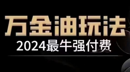2024最牛强付费，万金油强付费玩法，干货满满，全程实操起飞-威云科技 余香的脑洞