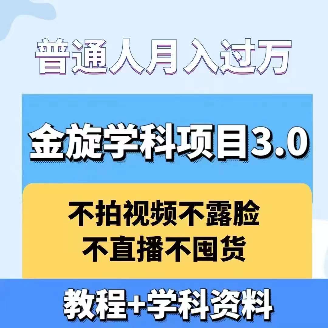金旋学科资料虚拟项目3.0：不露脸、不直播、不拍视频，不囤货，售卖学科资料，普通人也能月入过万-威云科技 余香的脑洞
