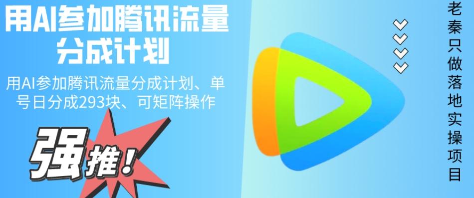 用AI参加腾讯流量分成计划、单号日分成293块、可矩阵操作-威云科技 余香的脑洞