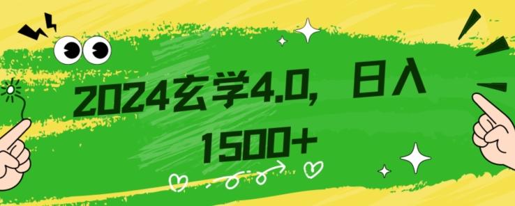 零基础小白也能掌握的玄学掘金秘籍，每日轻松赚取1500元！附带详细教学和引流技巧，快速入门【揭秘】-威云科技 余香的脑洞
