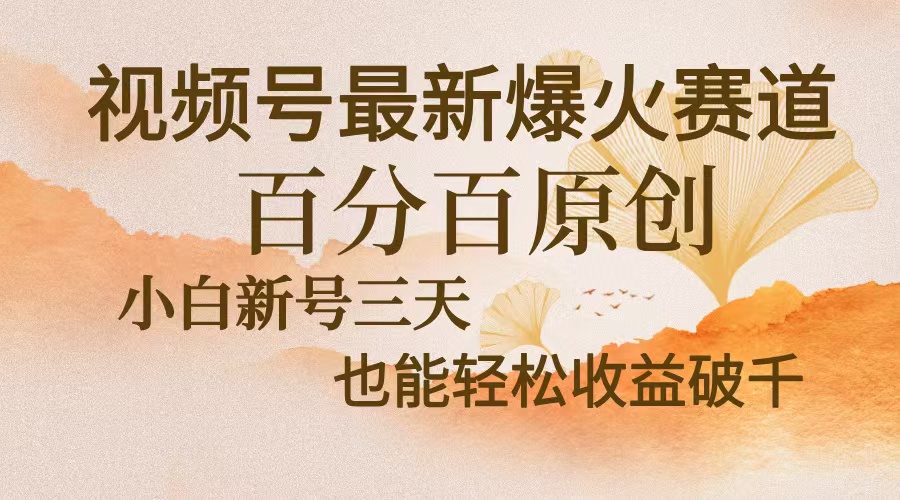 视频号最新爆火赛道,中老年粉深信不疑,百分百原创,新号三天收益轻松...-威云科技 余香的脑洞