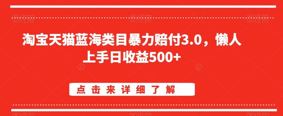 淘宝天猫蓝海类目暴力赔付3.0，懒人上手日收益500+【仅揭秘】-威云科技 余香的脑洞