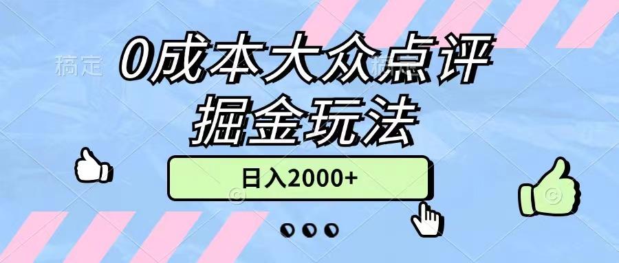 0成本大众点评掘金玩法，几分钟一条原创作品，小白无脑日入2000+无上限-威云科技 余香的脑洞