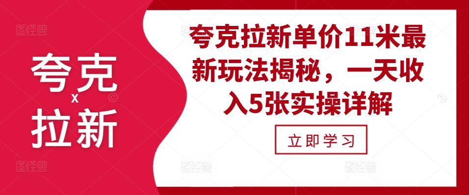 夸克拉新单价11米最新玩法揭秘，一天收入5张实操详解-威云科技 余香的脑洞