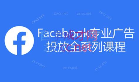 跨境小哥·Facebook广告投放菜鸟到老鸟系列课程-威云科技 余香的脑洞