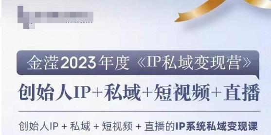 IP私域变现营，创业人做私域IP必参加的变现营-威云科技 余香的脑洞