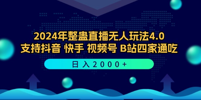 2024年整蛊直播无人玩法4.0，支持抖音/快手/视频号/B站四家通吃 日入2000+-威云科技 余香的脑洞