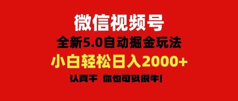 微信视频号变现，5.0全新自动掘金玩法，日入利润2000+有手就行-威云科技 余香的脑洞