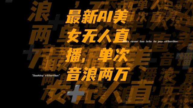 最新AI美女无人直播，单次直播2w+音浪，流量多就可以不怕没米赚【揭秘】-威云科技 余香的脑洞