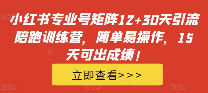 小红书专业号矩阵12+30天引流陪跑训练营，简单易操作，15天可出成绩!-威云科技 余香的脑洞
