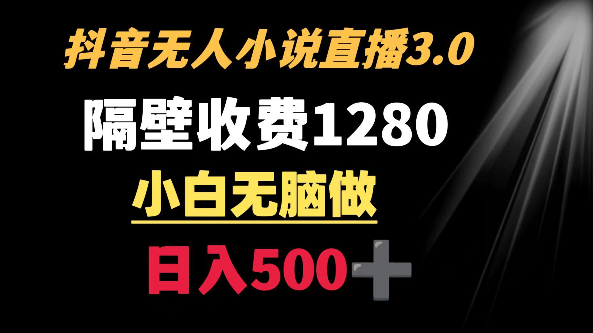 抖音小说无人3.0玩法 隔壁收费1280  轻松日入500+-威云科技 余香的脑洞