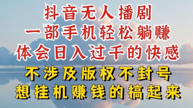 抖音无人直播我到底是如何做到不封号的，为什么你天天封号，我日入过千，一起来看【揭秘】-威云科技 余香的脑洞