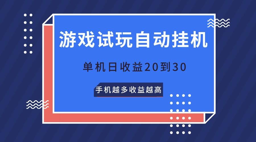 游戏试玩，无需养机，单机日收益20到30，手机越多收益越高-威云科技 余香的脑洞