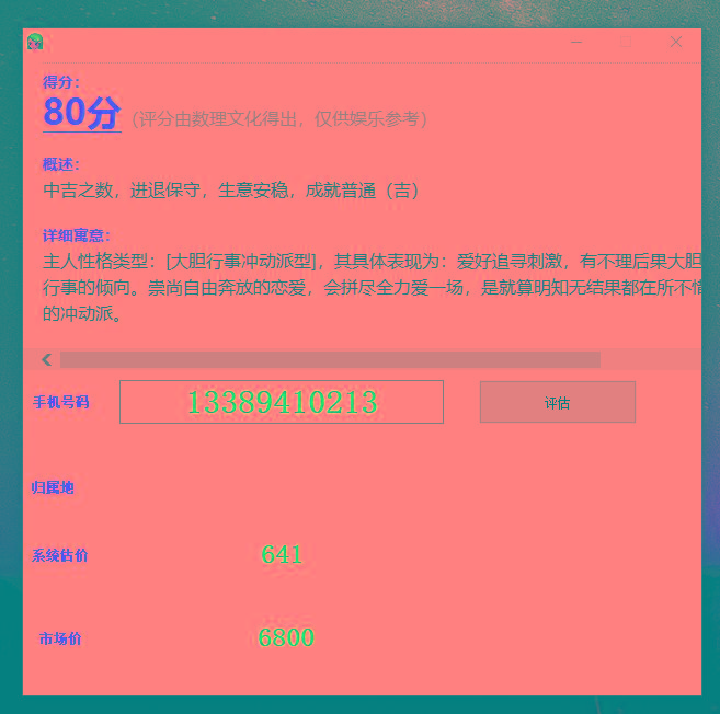 抖音很火的手机号码测评源码-威云科技 余香的脑洞